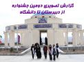گزارش تصویری دانش آموزان/ روزاول جشنواره از دبیرستان تا دانشگاه صنعتی شاهرود